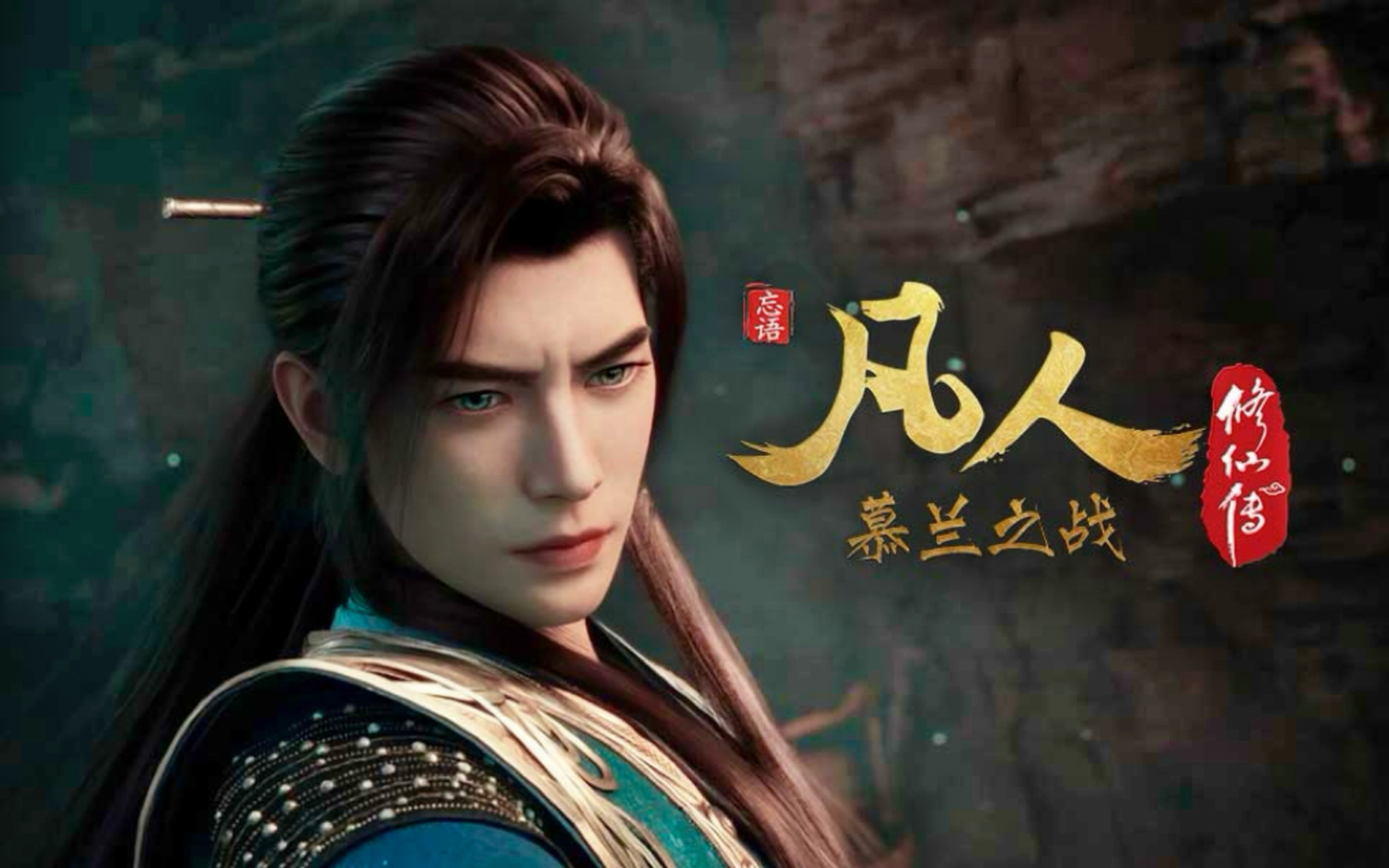 凡人修仙传：慕兰之战战斗PV 更多精彩6月13日敬请期待！
