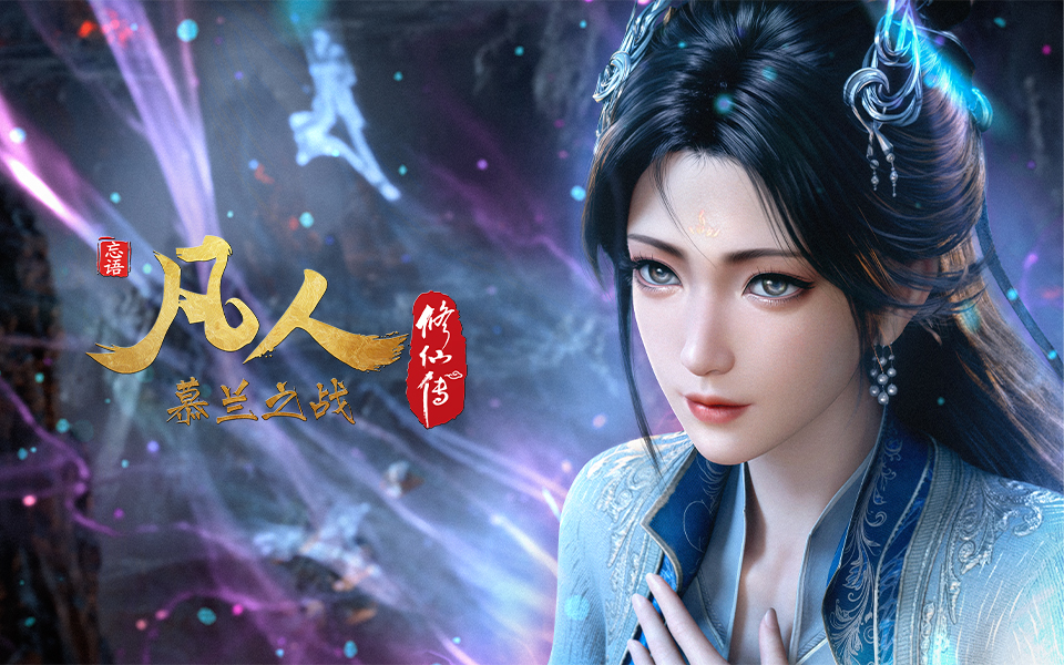 慕兰之战开播倒计时2天 南宫婉CV李诗萌邀你一起追番